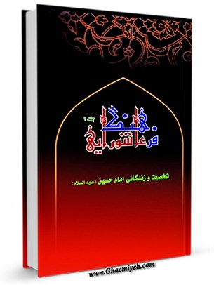 فرهنگ عاشورايی : شخصيت و زندگاني امام حسين (عليه السلام) جلد 1