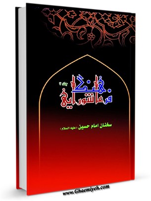 فرهنگ عاشورايی : شخصيت و زندگاني امام حسين (عليه السلام) جلد 3