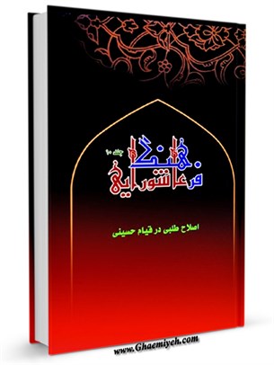 فرهنگ عاشورايی : شخصيت و زندگاني امام حسين (عليه السلام) جلد 10