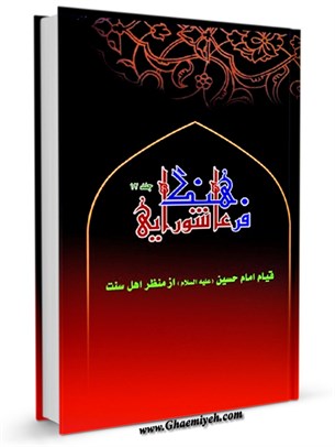 فرهنگ عاشورايی : شخصيت و زندگاني امام حسين (عليه السلام) جلد 12