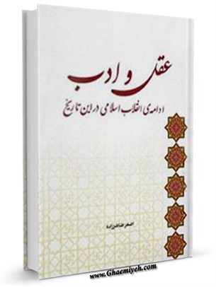 عقل و ادب ادامه ی انقلاب اسلامی در اين تاريخ