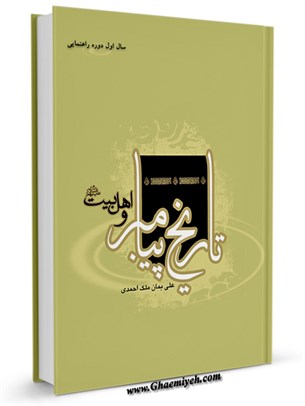 تاريخ پيامبر و اهل بيت عليهم السلام جلد 1