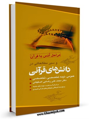 انس با قرآن و سير مطالعاتي در دانش هاي قرآني (عمومي - نيمه تخصصي - تخصصي)