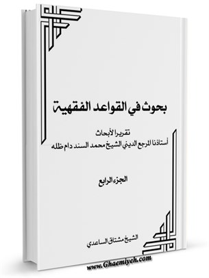 بحوث في القواعد الفقهيه : تقريرات محمدالسند جلد 4