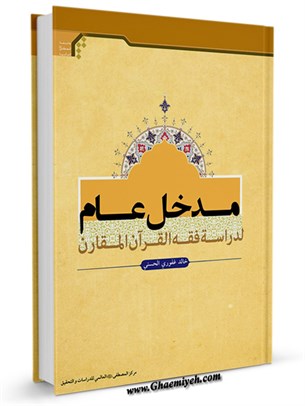 مدخل عام لدارسة فقه القرآن المقارن