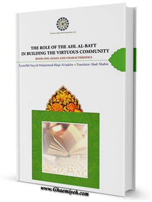 THE ROLE OF THE AHL AL-BAYT (‘a) IN Building THE VIRTUOUS COMMUNITY جلد 5