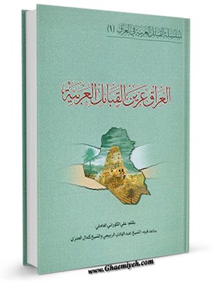 سلسلة القبائل العربية في العراق جلد 1