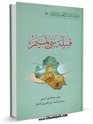 سلسلة القبائل العربية في العراق جلد 4