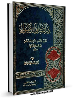 دراسات في الاصول : تقريرا لابحاث آيت الله العظمي الفاضل النكراني (طبع قديم) جلد 1
