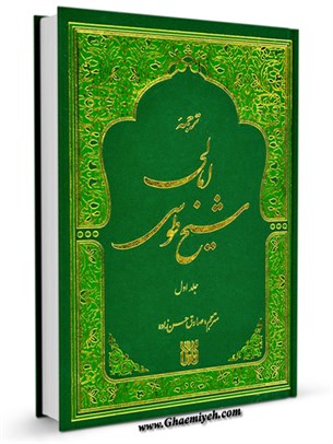 امالي شيخ طوسي (عربي - فارسی) جلد 1