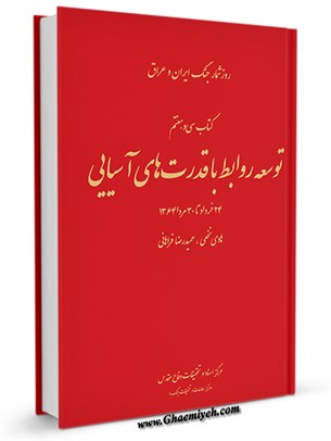 روز شمار جنگ ايران و عراق : توسعه روابط با قدرت های آسيايی 24 خرداد تا 30 مرداد 1364 جلد 37