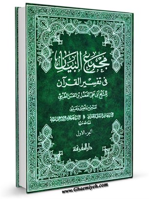 مجمع البيان في تفسير القرآن جلد 1