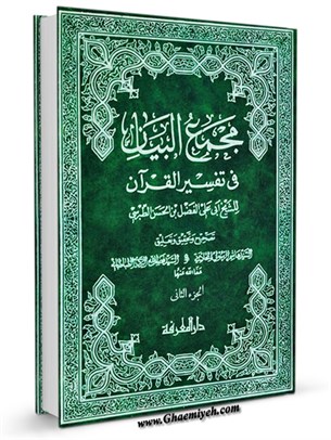 مجمع البيان في تفسير القرآن جلد 2