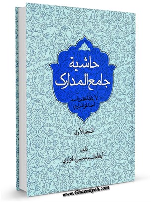 حاشيه جامع المدارك آيه الله خرازي جلد 1