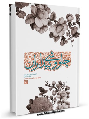 چاووشی بيداران : گلچينی از چهل سال شعر انقلاب اسلامي