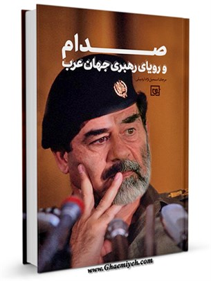 صدام و رويای رهبری جهان عرب
