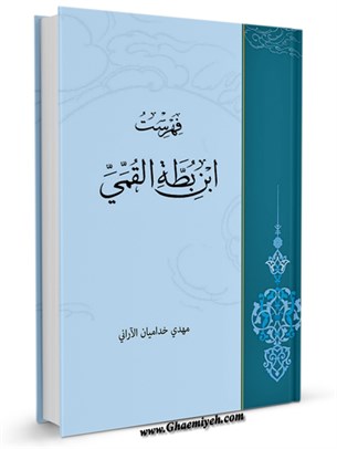 فهارس الشيعه: فهرست ابن بطه القمي
