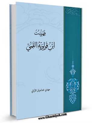 فهارس الشيعه: فهرست ابن قولويه القمي