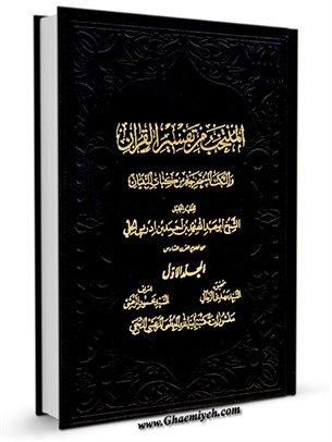 المنتخب في تفسير القرآن و النكت المستخرجه من كتاب التبيان جلد 1