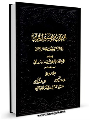المنتخب في تفسير القرآن و النكت المستخرجه من كتاب التبيان جلد 2