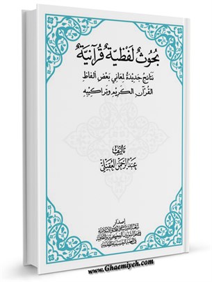 بحوث لفظية قرآنية (نتائج جديدة لمعاني بعض الفاظ و تراكيب القرآن الكريم)
