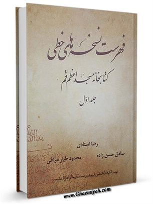 فهرست نسخه های خطی كتابخانه مسجد اعظم قم جلد 1