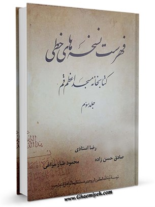 فهرست نسخه های خطی كتابخانه مسجد اعظم قم جلد 3