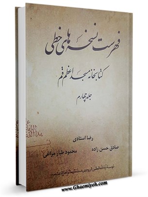فهرست نسخه های خطی كتابخانه مسجد اعظم قم جلد 4