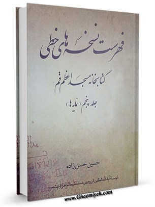 فهرست نسخه های خطی كتابخانه مسجد اعظم قم جلد 5