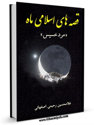 قصه های اسلامی ماه (مرد خسيس)