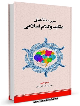 سير مطالعاتی عقايد و كلام اسلامی