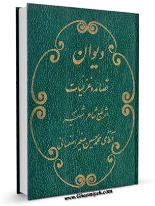 ديوان صغير اصفهانی