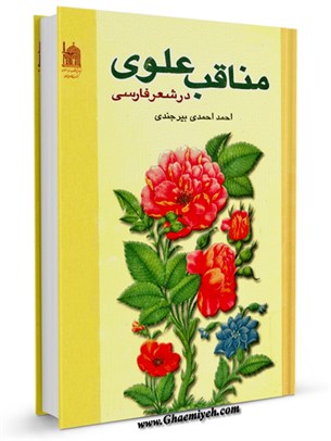 مناقب علوي در شعر فارسي