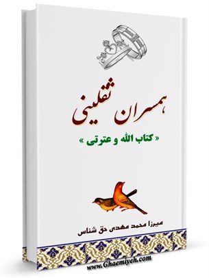 همسران ثقليني (كتاب الله و عترتي)