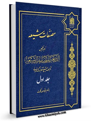 مصنفات شيعه: ترجمه و تلخيص الذريعه الي تصانيف الشيعه جلد 1