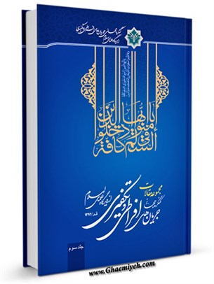 مجموعه مقالات كنگره جهاني جريان هاي افراطي و تكفيري از ديدگاه علماي اسلام جلد 3