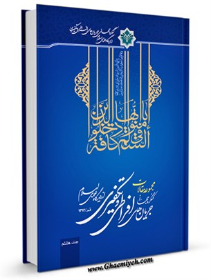مجموعه مقالات كنگره جهاني جريان هاي افراطي و تكفيري از ديدگاه علماي اسلام جلد 8