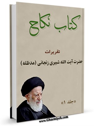 نكاح: تقريرات درس آيت الله شبيري زنجاني جلد 1