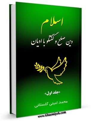 اسلام دين صلح و گفتگو با اديان جلد 1