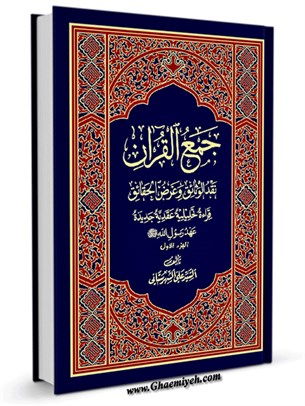 جمع القرآن نقد الوثائق و عرض الحقائق جلد 1