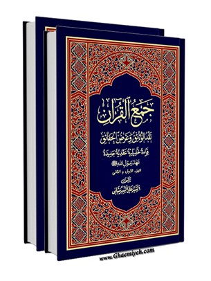 جمع القرآن نقد الوثائق و عرض الحقائق