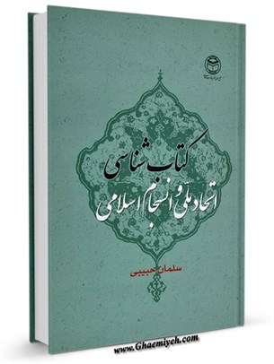 كتاب شناسي اتحاد ملي و انسجام اسلامي