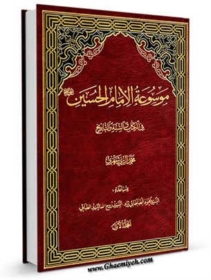 موسوعة الامام الحسين عليه السلام في الكتاب و السنة و التاريخ جلد 1