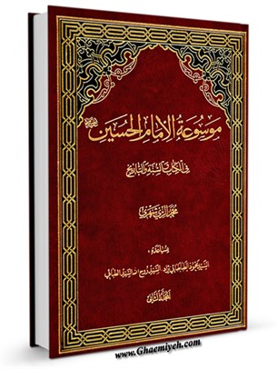موسوعة الامام الحسين عليه السلام في الكتاب و السنة و التاريخ جلد 2