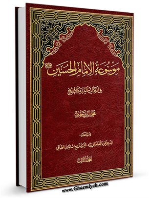 موسوعة الامام الحسين عليه السلام في الكتاب و السنة و التاريخ جلد 3
