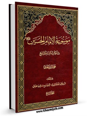 موسوعة الامام الحسين عليه السلام في الكتاب و السنة و التاريخ جلد 4