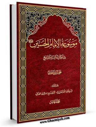 موسوعة الامام الحسين عليه السلام في الكتاب و السنة و التاريخ جلد 5