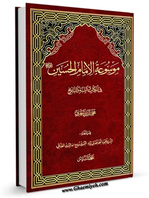 موسوعة الامام الحسين عليه السلام في الكتاب و السنة و التاريخ جلد 6