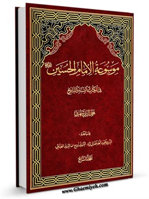 موسوعة الامام الحسين عليه السلام في الكتاب و السنة و التاريخ جلد 7