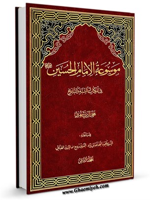 موسوعة الامام الحسين عليه السلام في الكتاب و السنة و التاريخ جلد 8